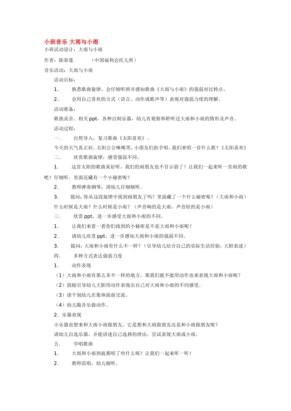 小班音乐 大雨与小雨 .doc_第1页