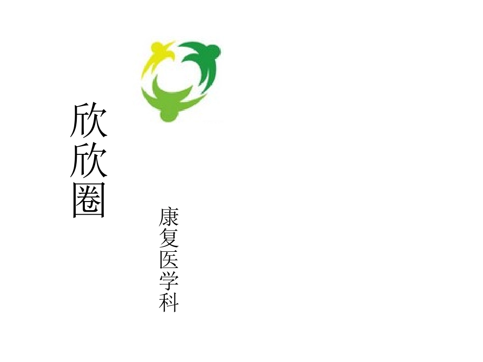 提高脑卒中患者良肢位摆放有效率.ppt_第1页