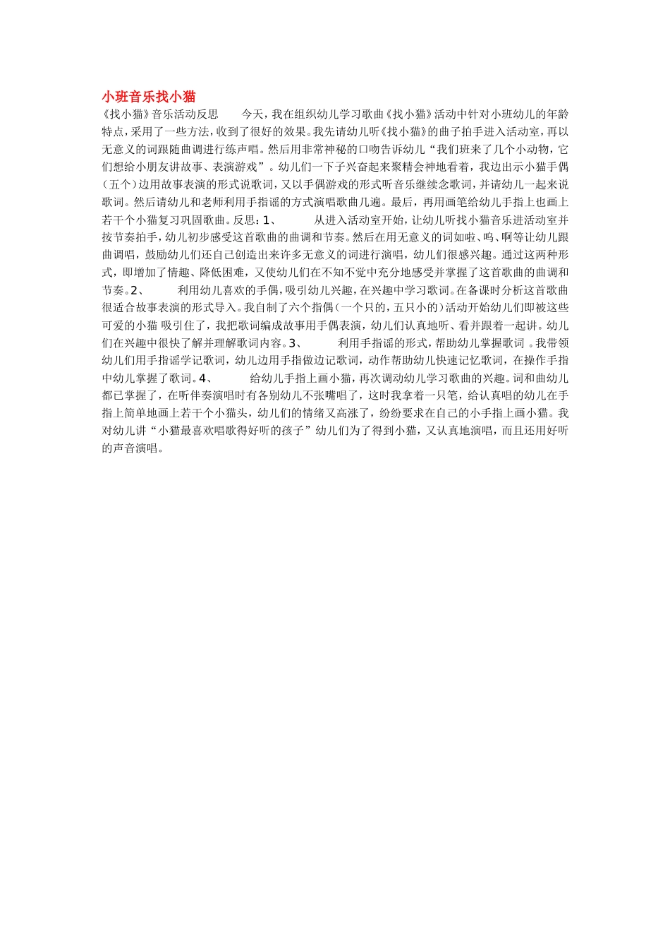 小班音乐找小猫 .doc_第1页