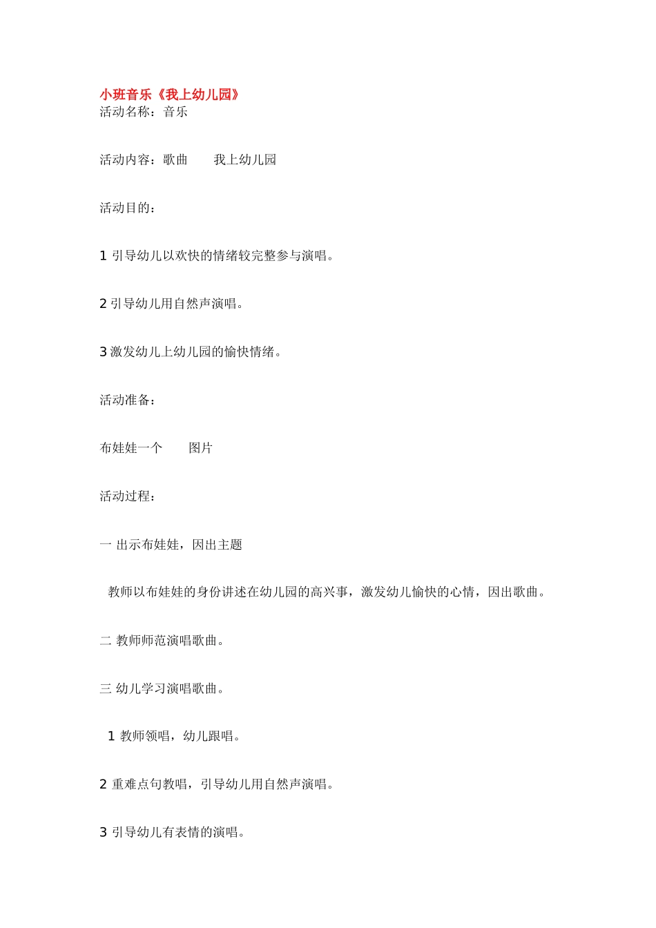 小班音乐《我上幼儿园》.doc_第1页