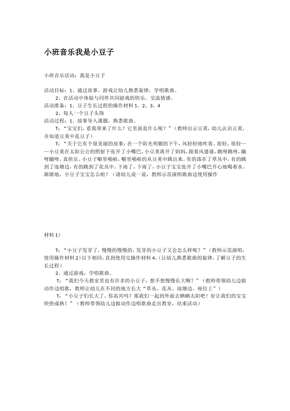 小班音乐我是小豆子 .doc_第1页