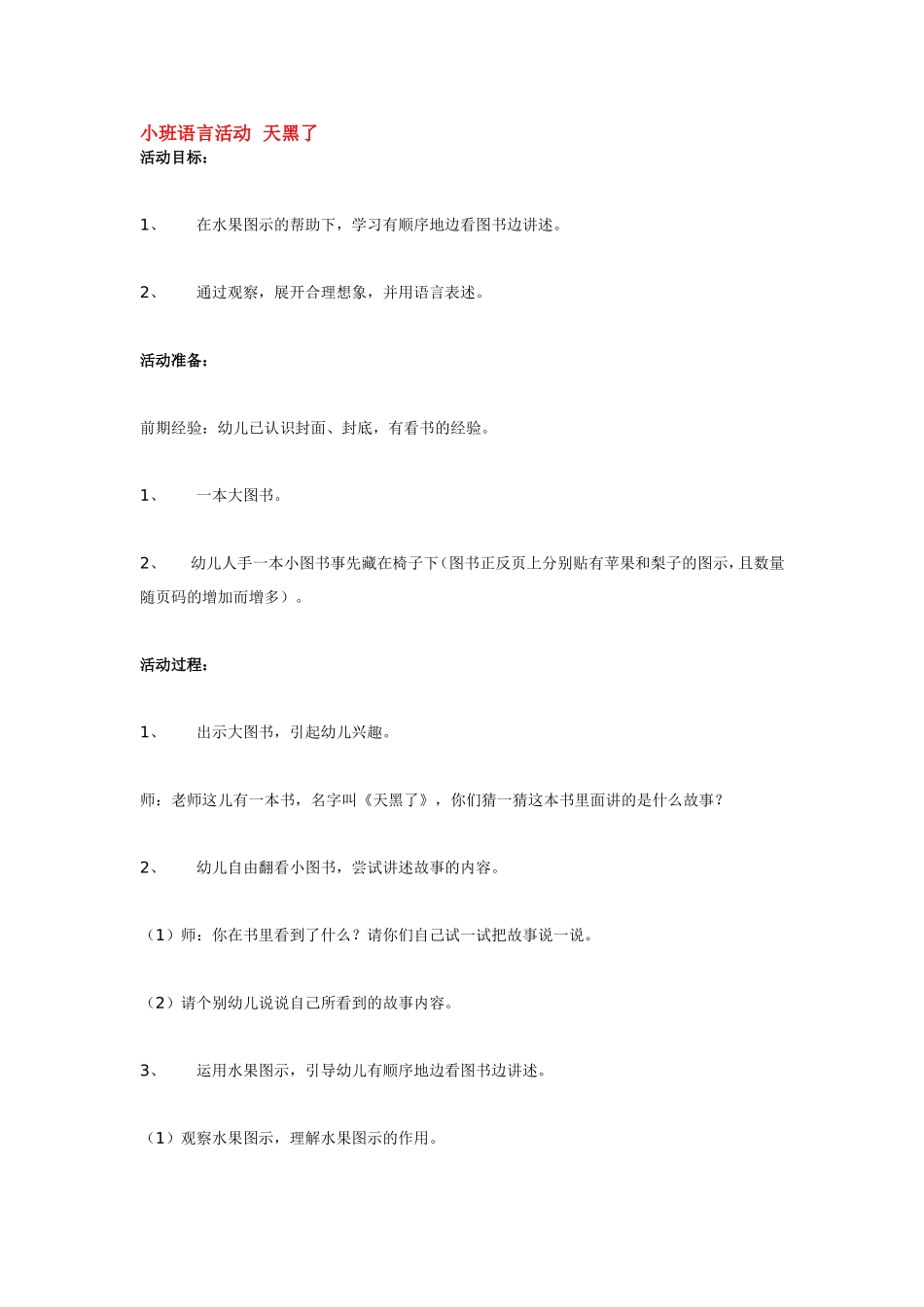 小班语言活动天黑了.doc_第1页