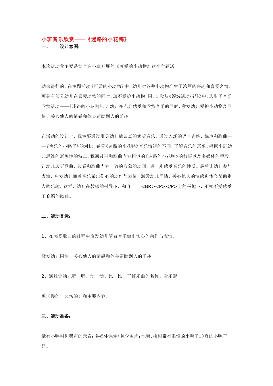 小班音乐欣赏——《迷路的小花鸭》.doc_第1页