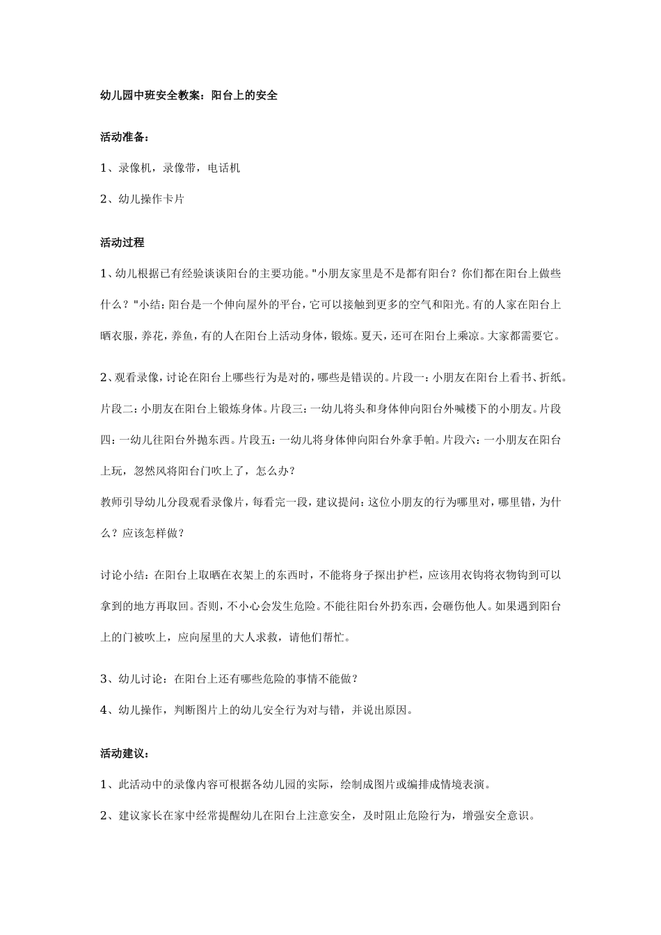 幼儿园中班安全教案：阳台上的安全.doc_第1页