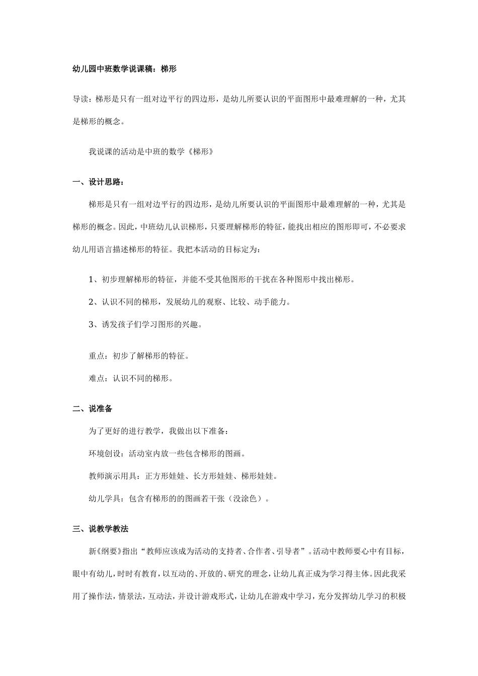 幼儿园中班数学说课稿：梯形.doc_第1页