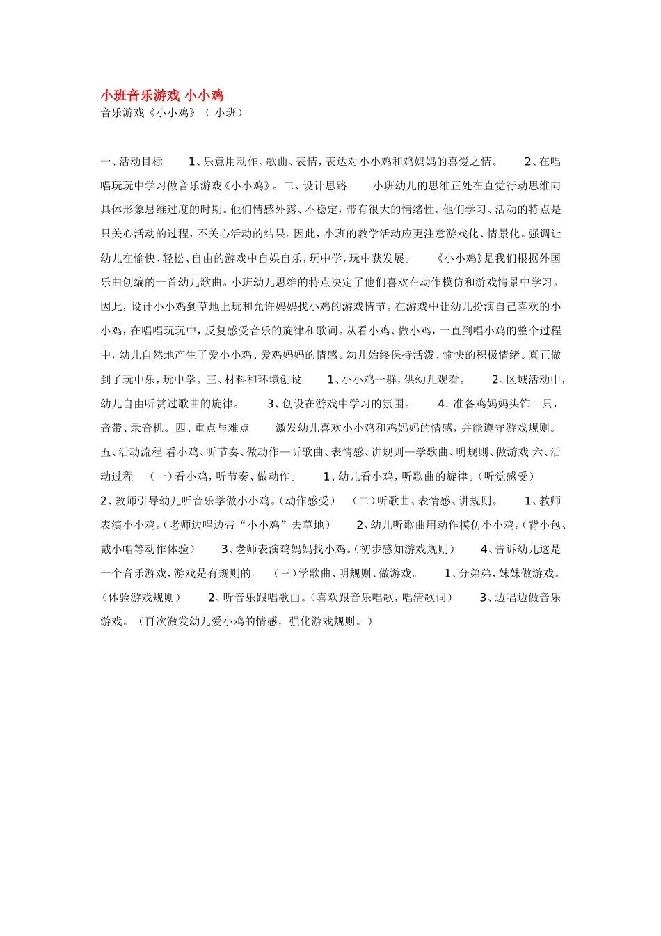 小班音乐游戏 小小鸡 .doc_第1页