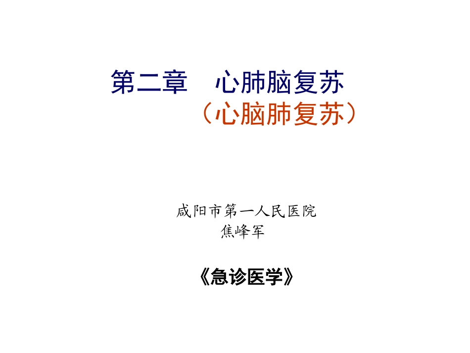 心肺脑复苏1.ppt_第1页