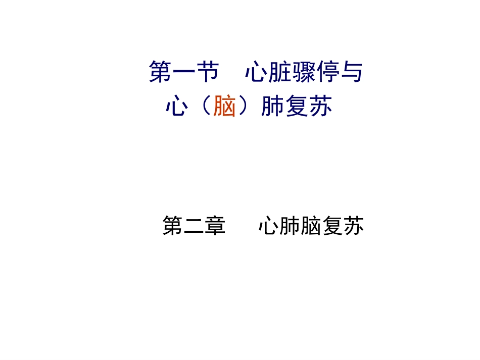 心肺脑复苏1.ppt_第2页