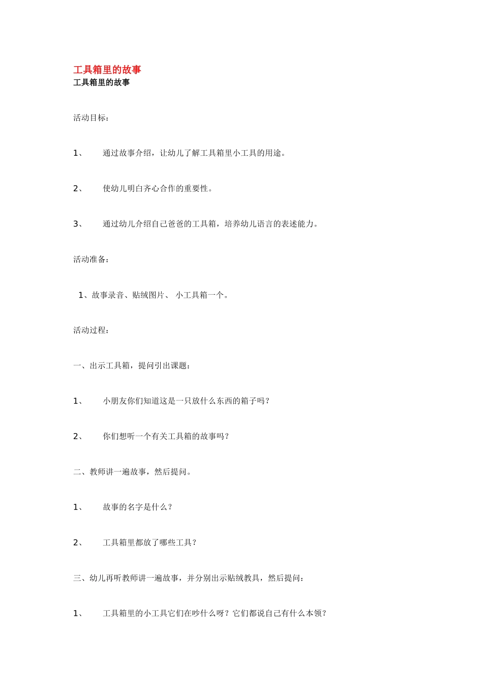 工具箱里的故事.doc_第1页