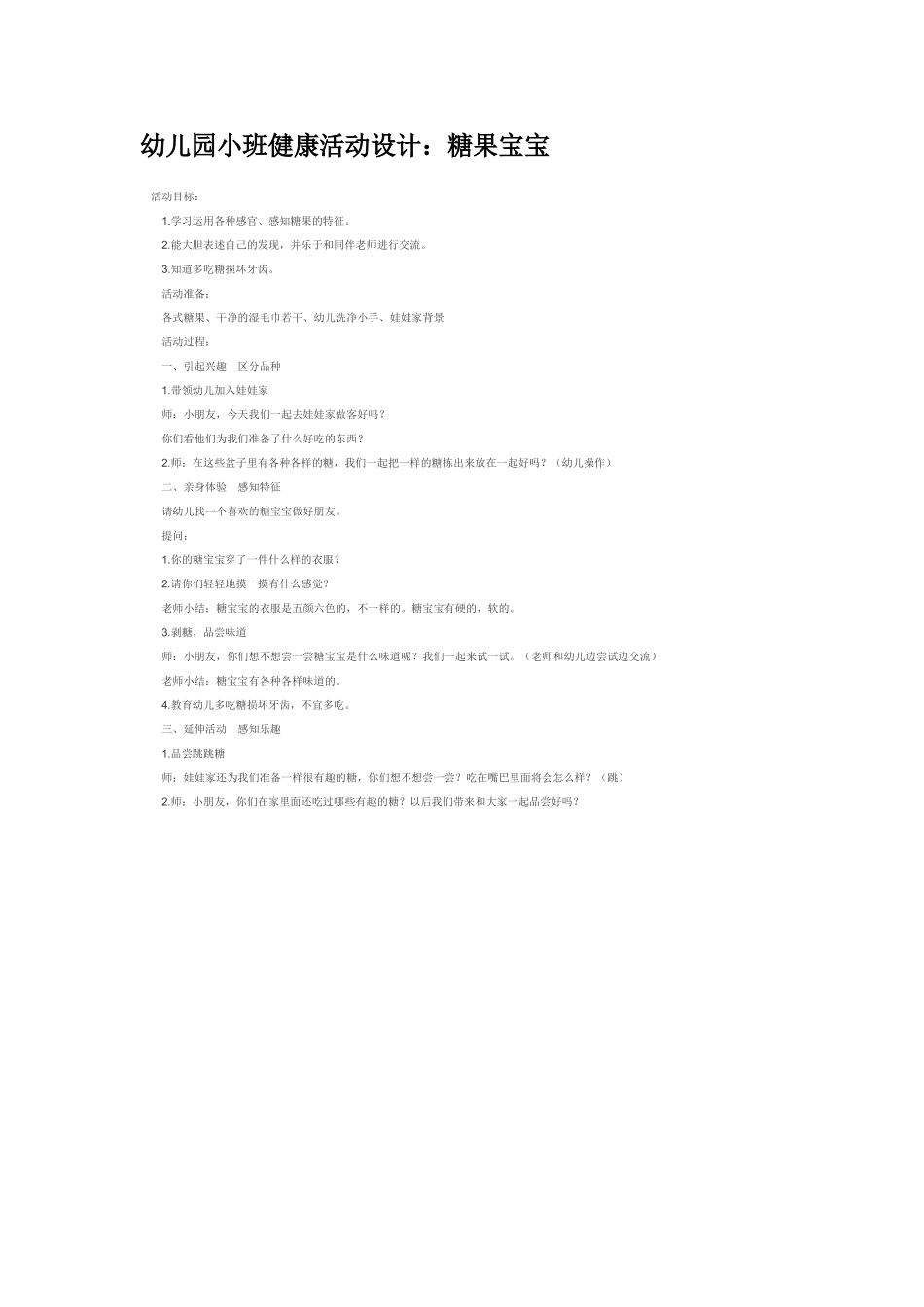 糖果宝宝.doc_第1页