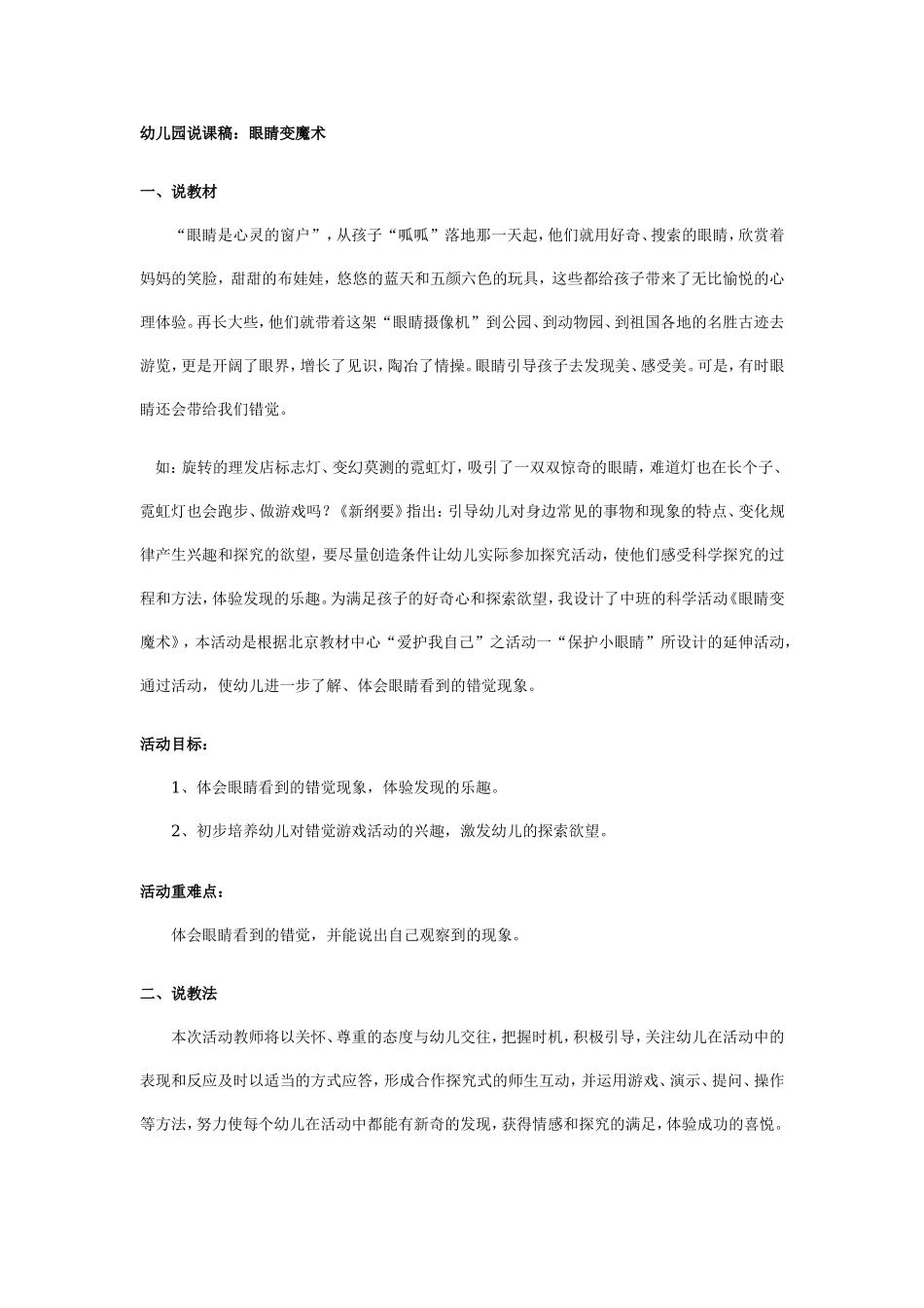 幼儿园中班说课稿：眼睛变魔术.doc_第1页