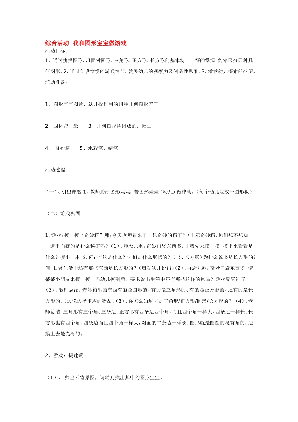 综合活动我和图形宝宝做游戏.doc_第1页