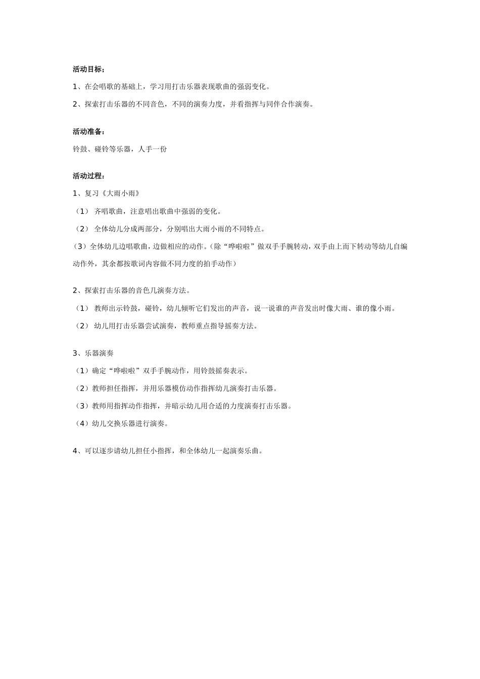 幼儿园中班打击乐活动：大雨小雨.doc_第1页