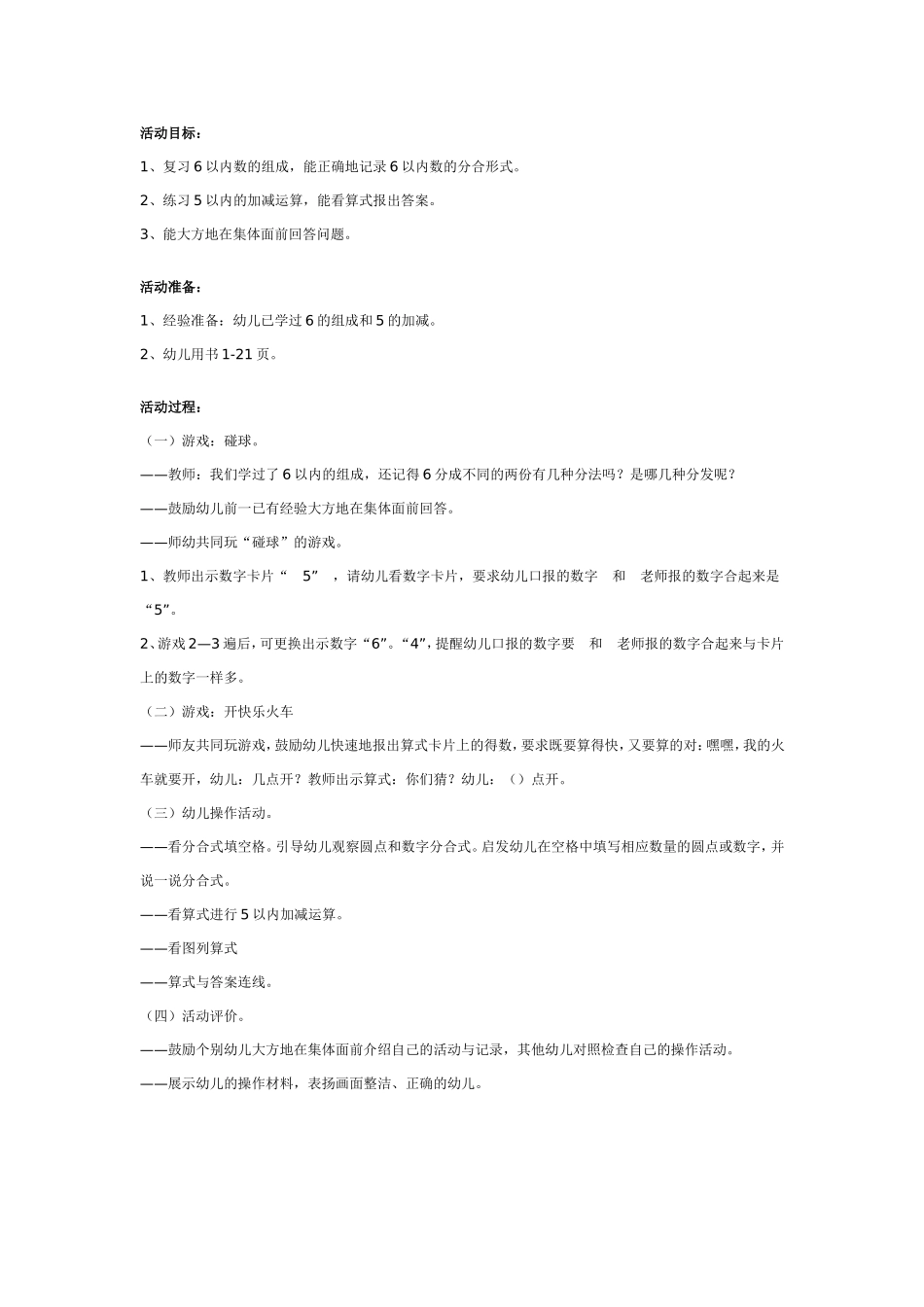 幼儿园大班数学教案：快乐火车.doc_第1页
