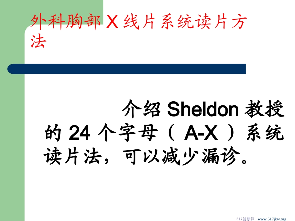 外科胸部X线片系统读片方法.ppt_第1页