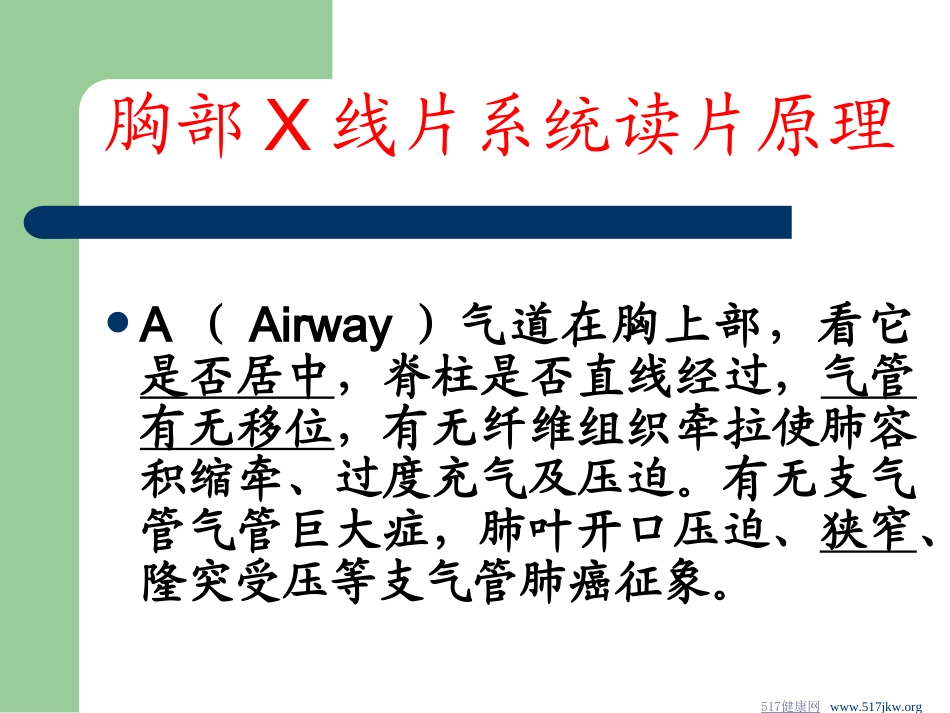 外科胸部X线片系统读片方法.ppt_第2页