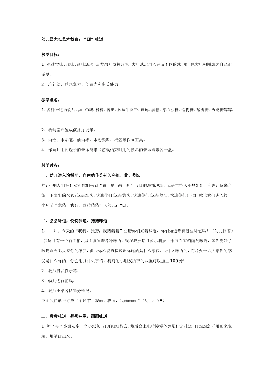 幼儿园大班艺术教案：“画”味道.doc_第1页