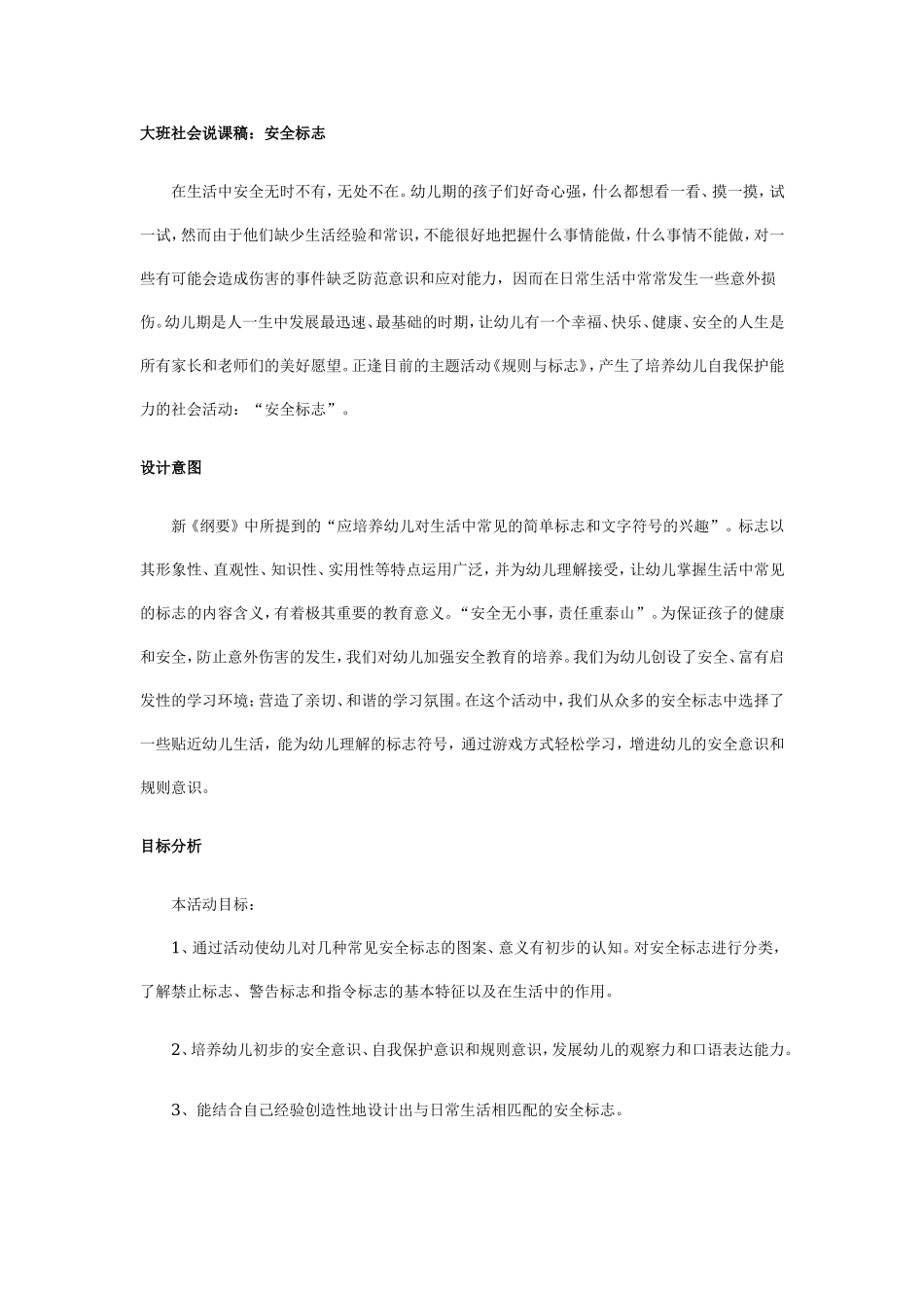 幼儿园大班说课稿：安全标志.doc_第1页