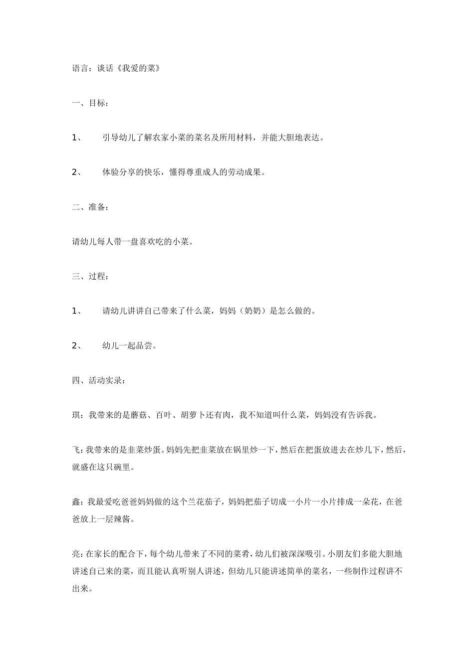语言谈话我爱的菜.doc_第1页