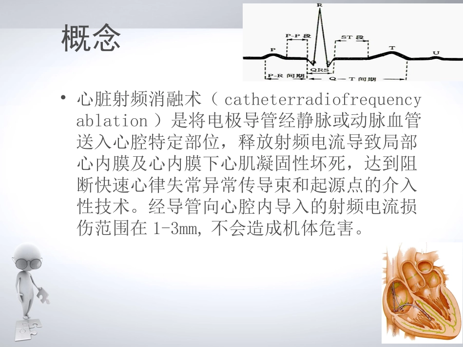 心脏射频消融术.ppt_第2页