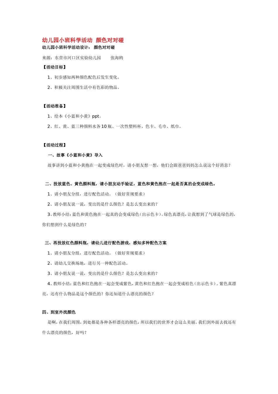 幼儿园小班科学活动颜色对对碰 .doc_第1页