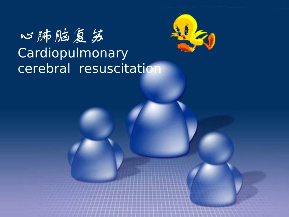 心肺脑复苏讲义1.ppt_第1页