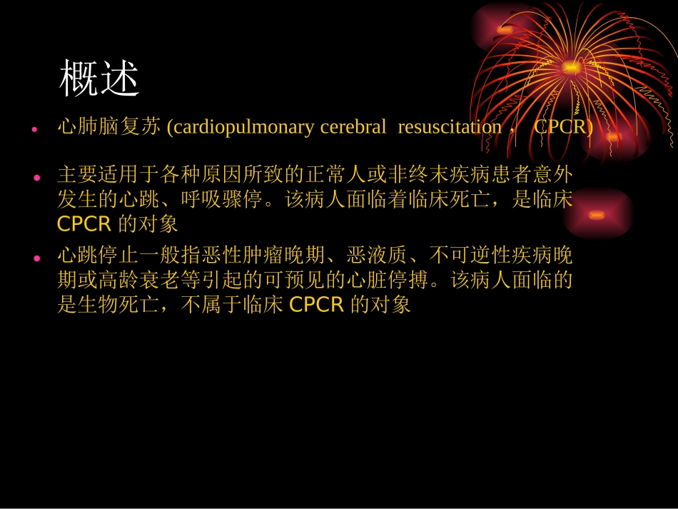 心肺脑复苏讲义1.ppt_第2页