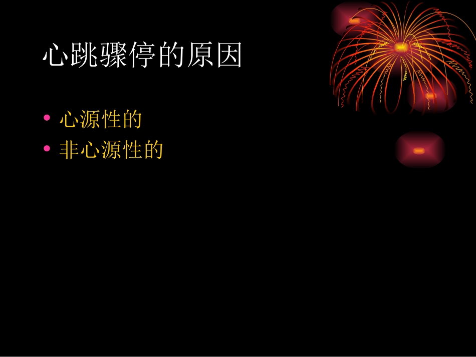 心肺脑复苏讲义1.ppt_第3页