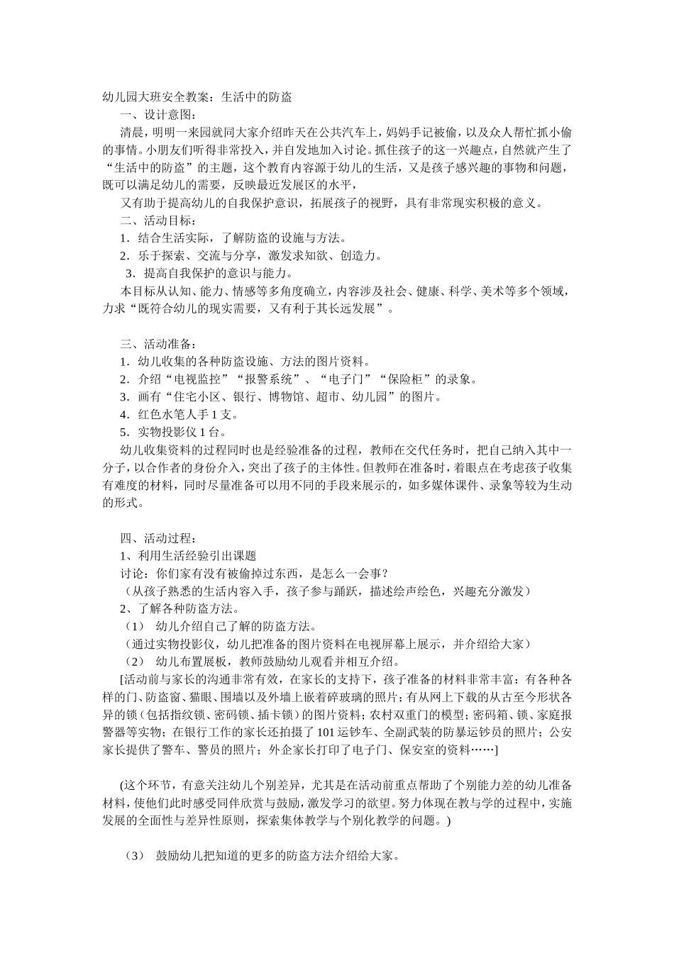 生大班安全教案：活中的防盗.doc_第1页