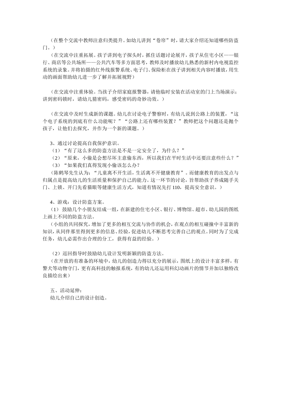 生大班安全教案：活中的防盗.doc_第2页