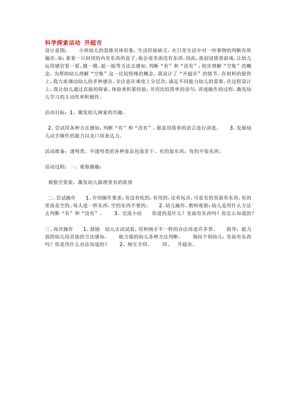 科学探索活动开超市 .doc_第1页