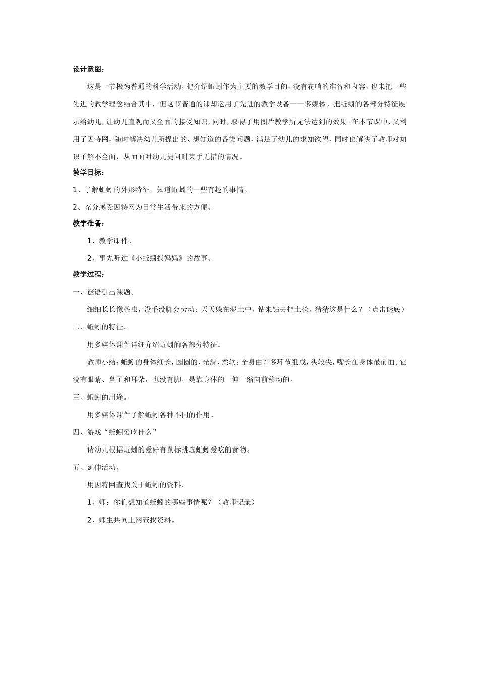 科学活动：蚯蚓.doc_第1页