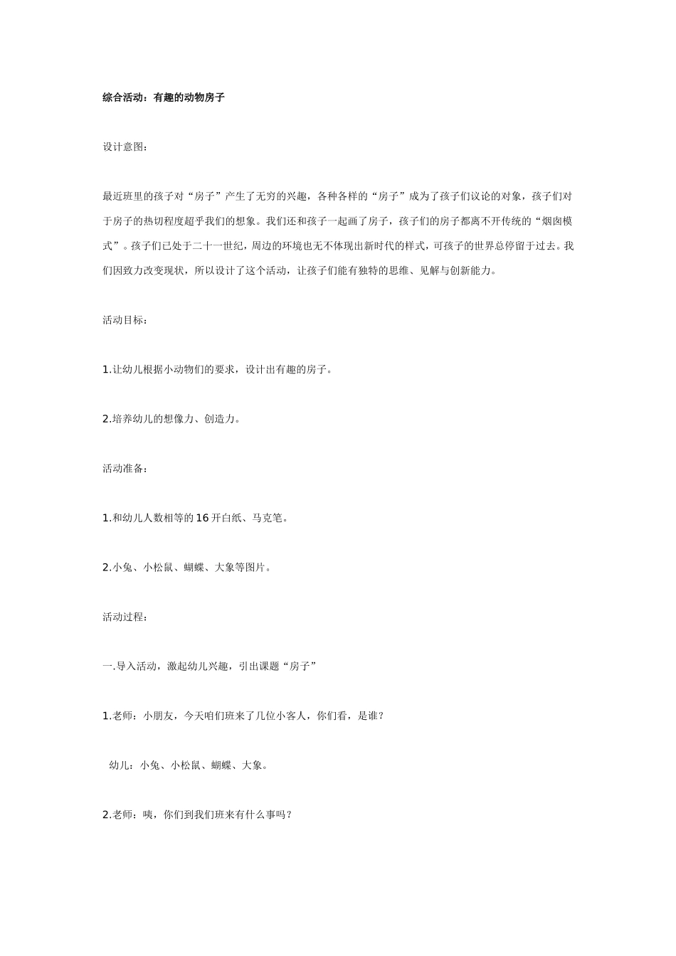 综合活动：有趣的动物房子.doc_第1页