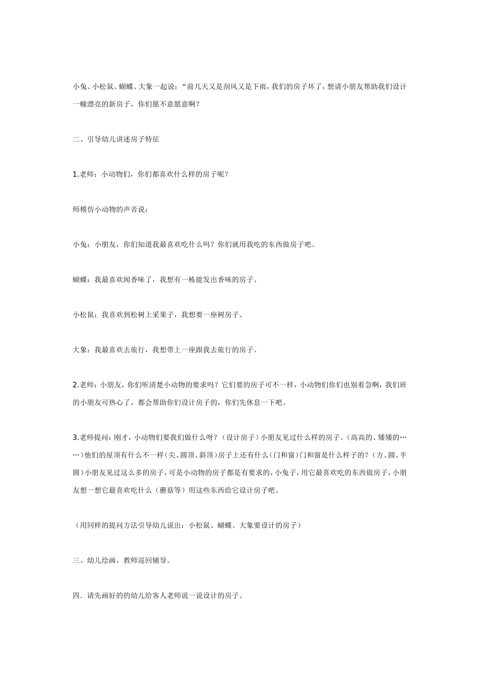 综合活动：有趣的动物房子.doc_第2页