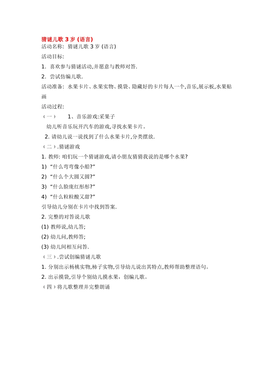 猜谜儿歌 岁.doc_第1页