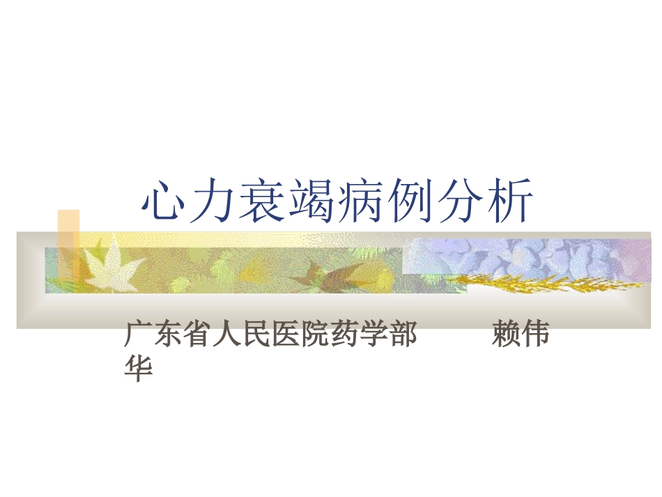 心衰病例分析(赖伟华).ppt_第1页