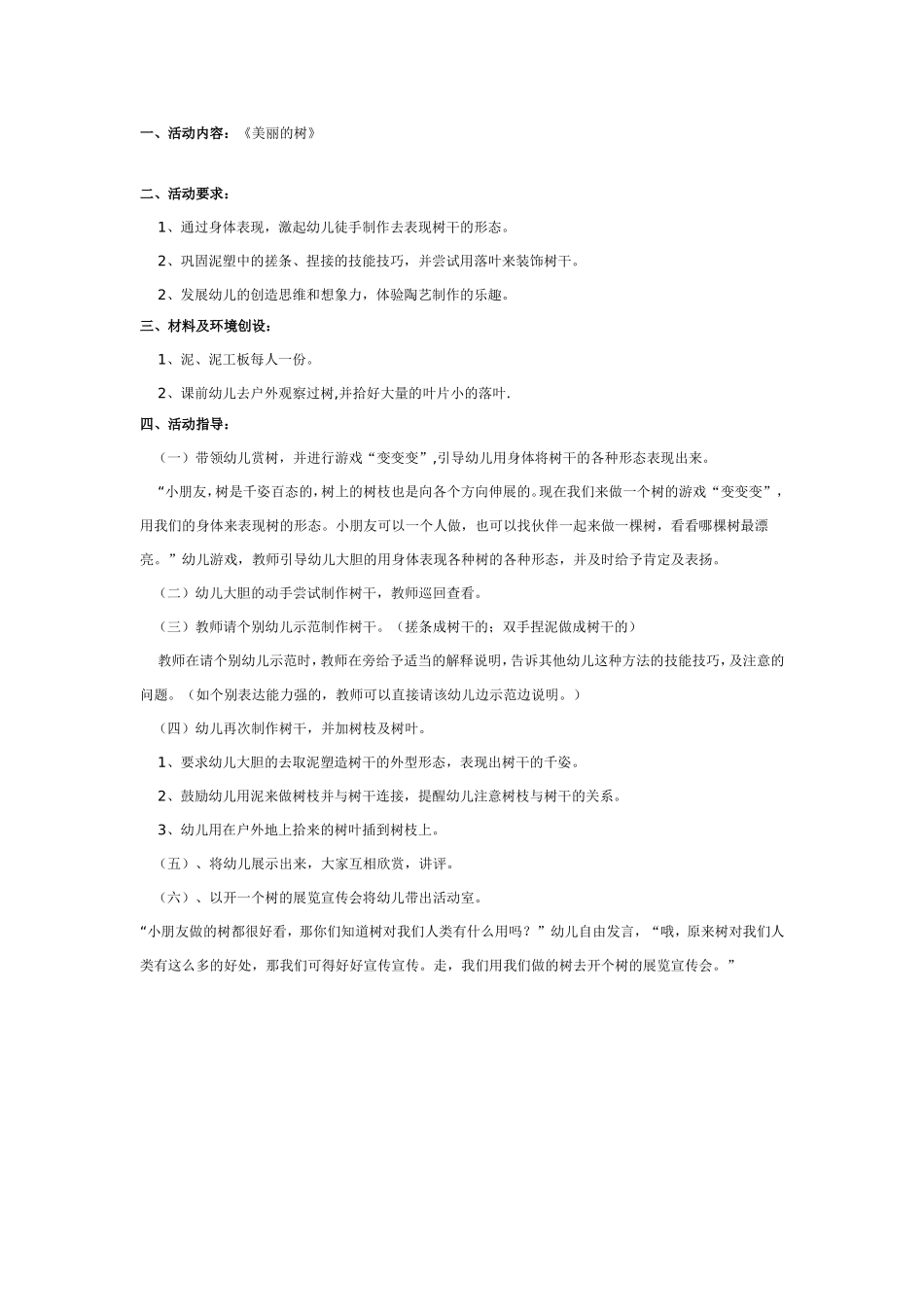 陶艺教案：美丽的树.doc_第1页