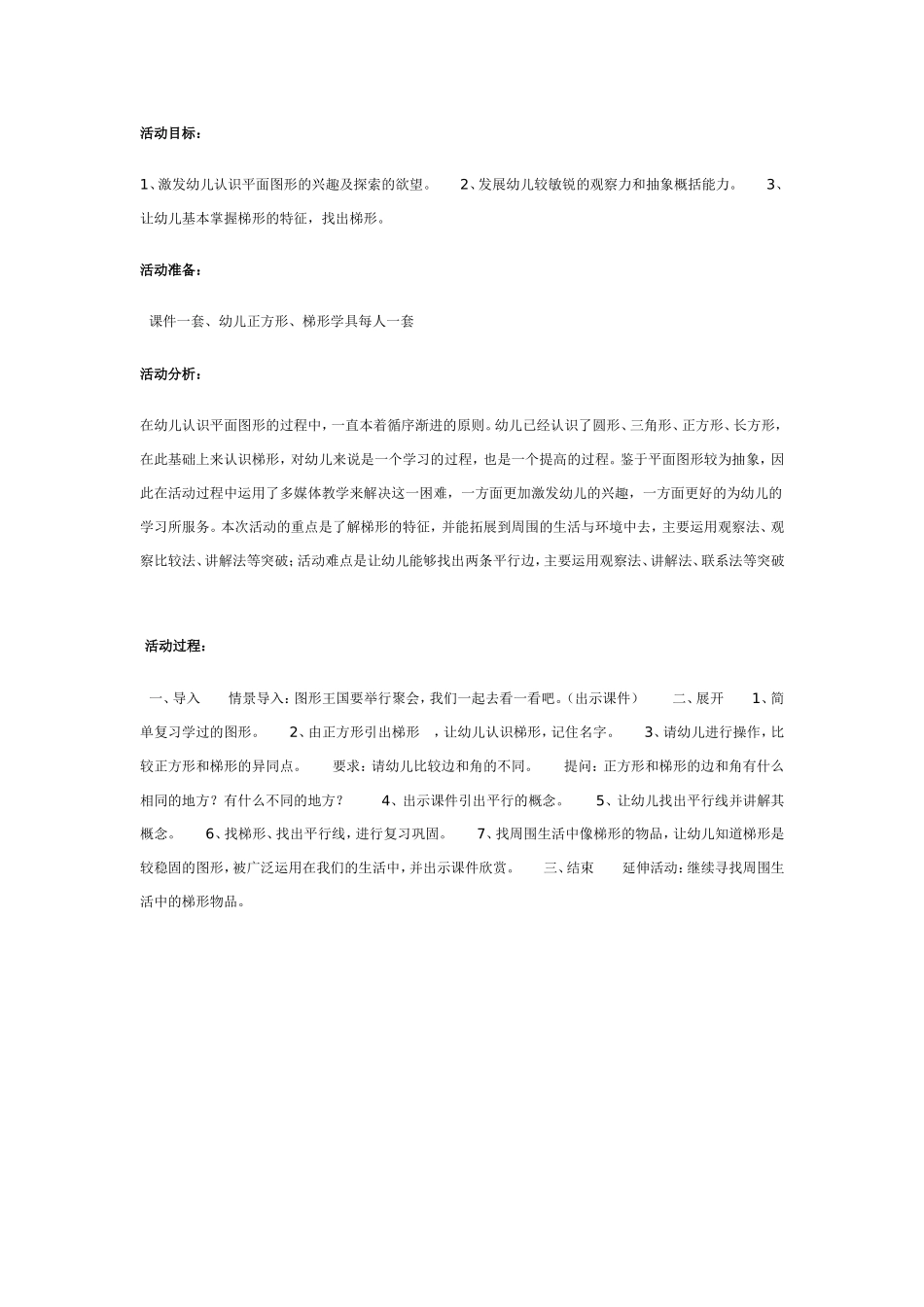 认识梯形（数学）.doc_第1页