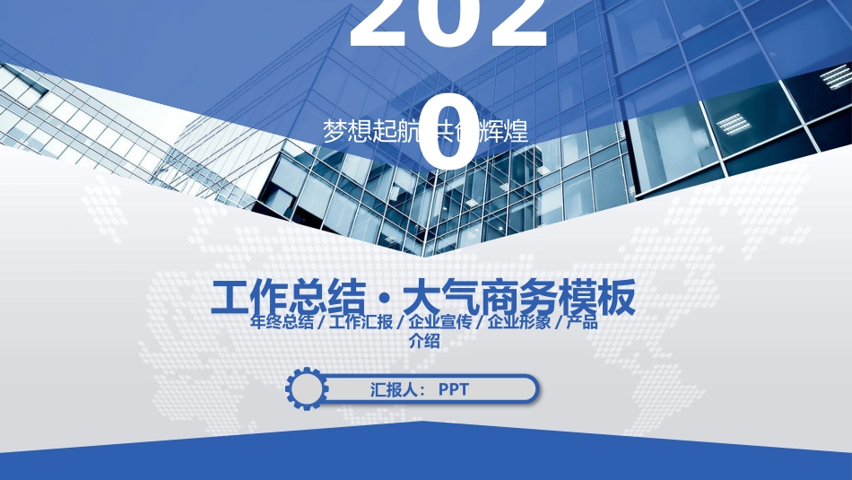 大气动态商务工作报告PPT模板.pptx_第1页