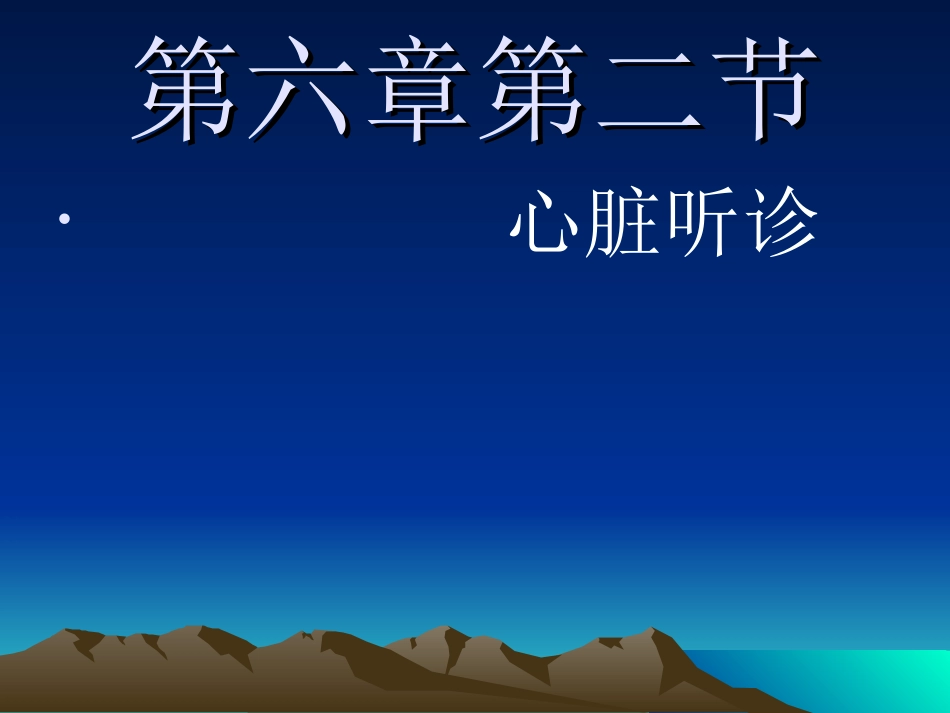 心脏检查2—心-脏-听-诊5学时.ppt_第1页