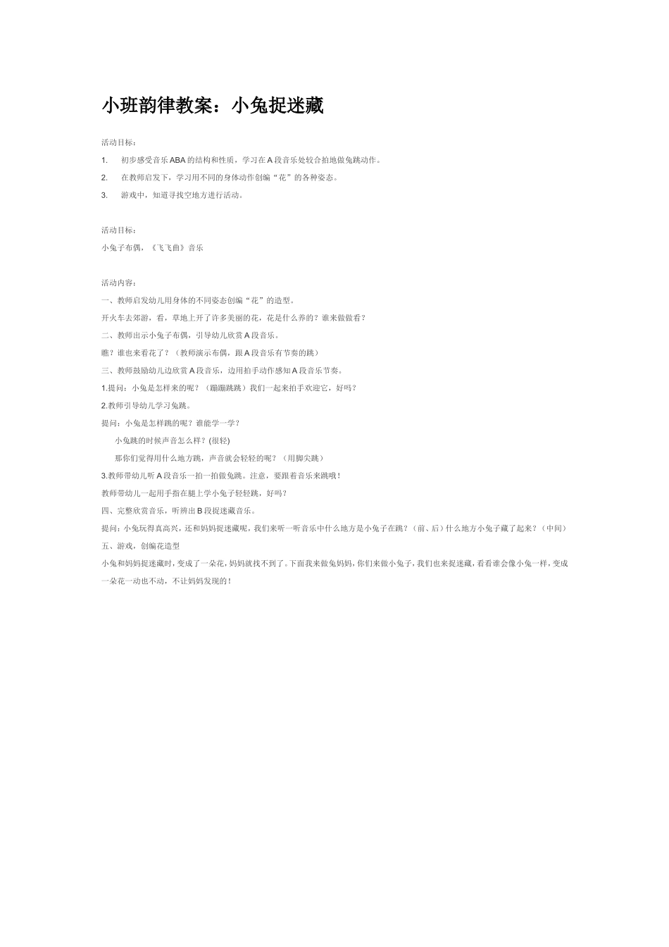 小班韵律教案：小兔捉迷藏.doc_第1页