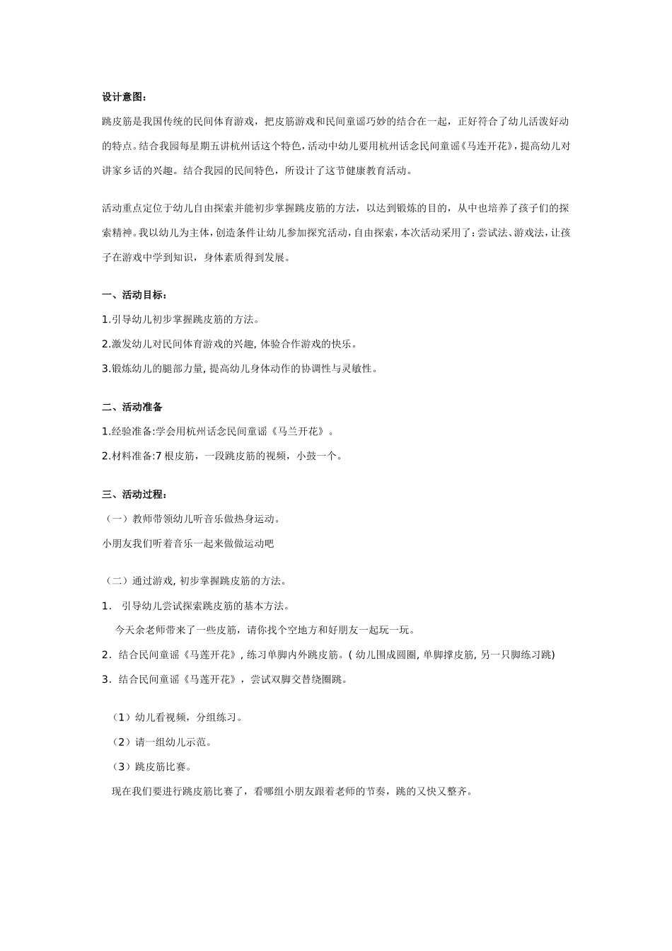 幼儿园大班健康教案：跳皮筋.doc_第1页