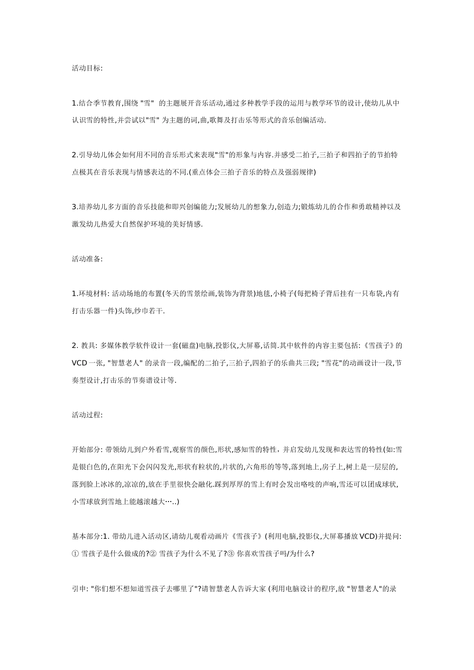 幼儿园大班音乐活动设计小雪花.doc_第1页