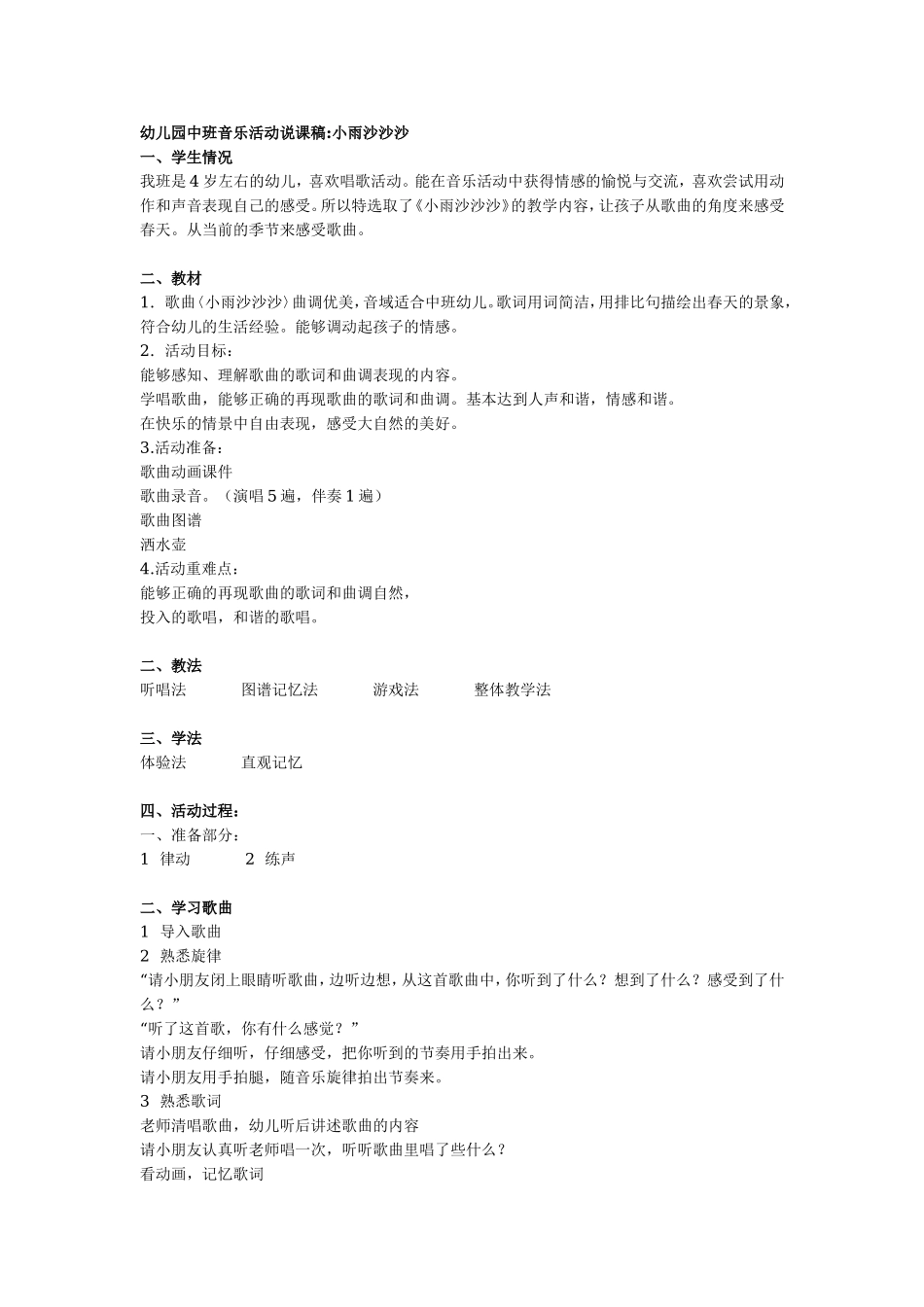 幼儿园中班音乐活动说课稿：小雨沙沙沙.doc_第1页