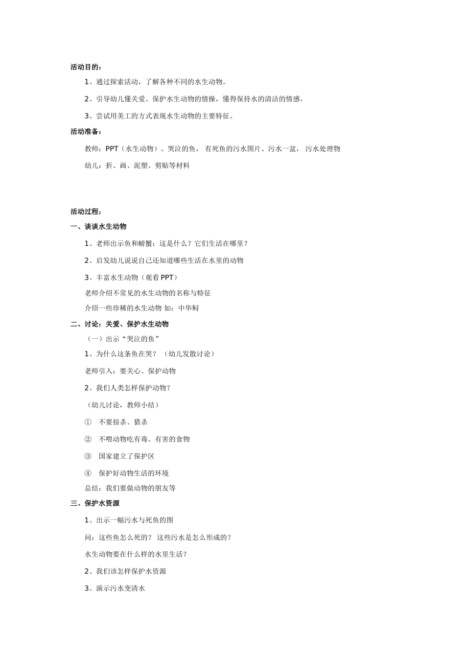 幼儿园大班美术：水生动物.doc_第1页