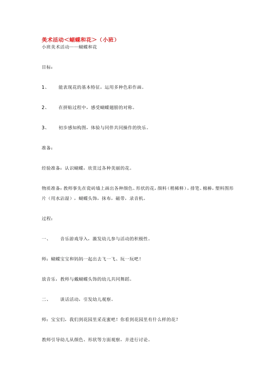 美术活动＜蝴蝶和花＞（小班）.doc_第1页