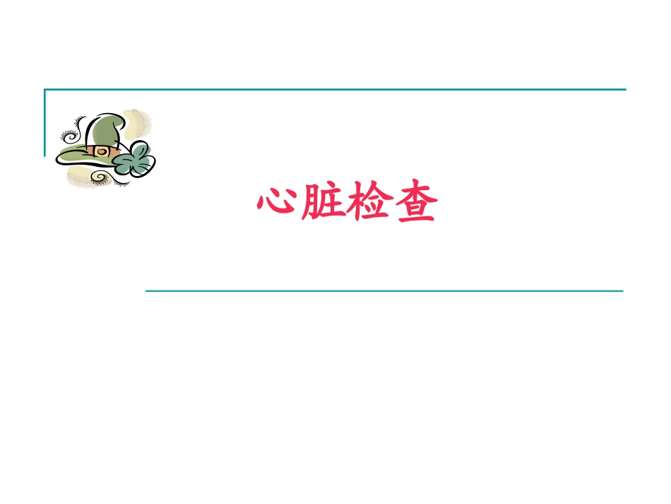 心脏体格检查ppt.ppt_第1页