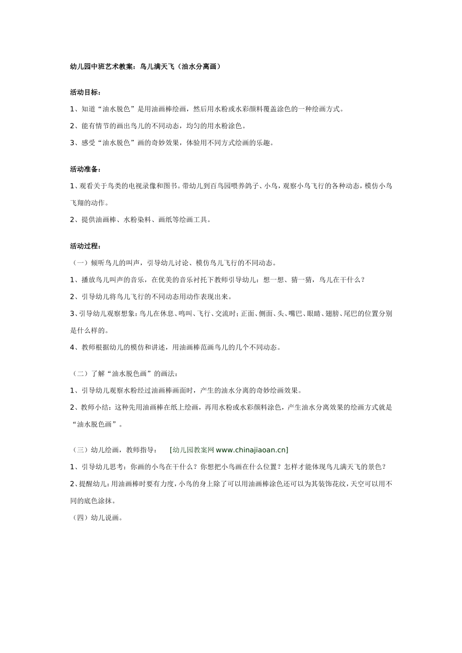 幼儿园中班美教案：鸟儿满天飞.doc_第1页