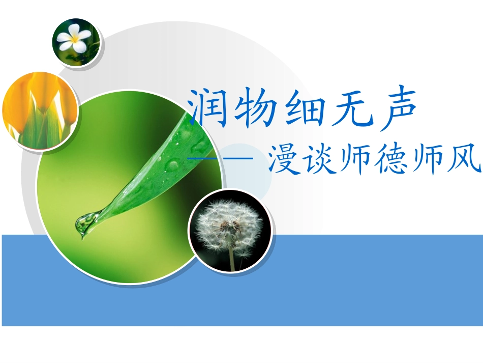 教师师德师风专题培训《润物细无声》.ppt_第1页