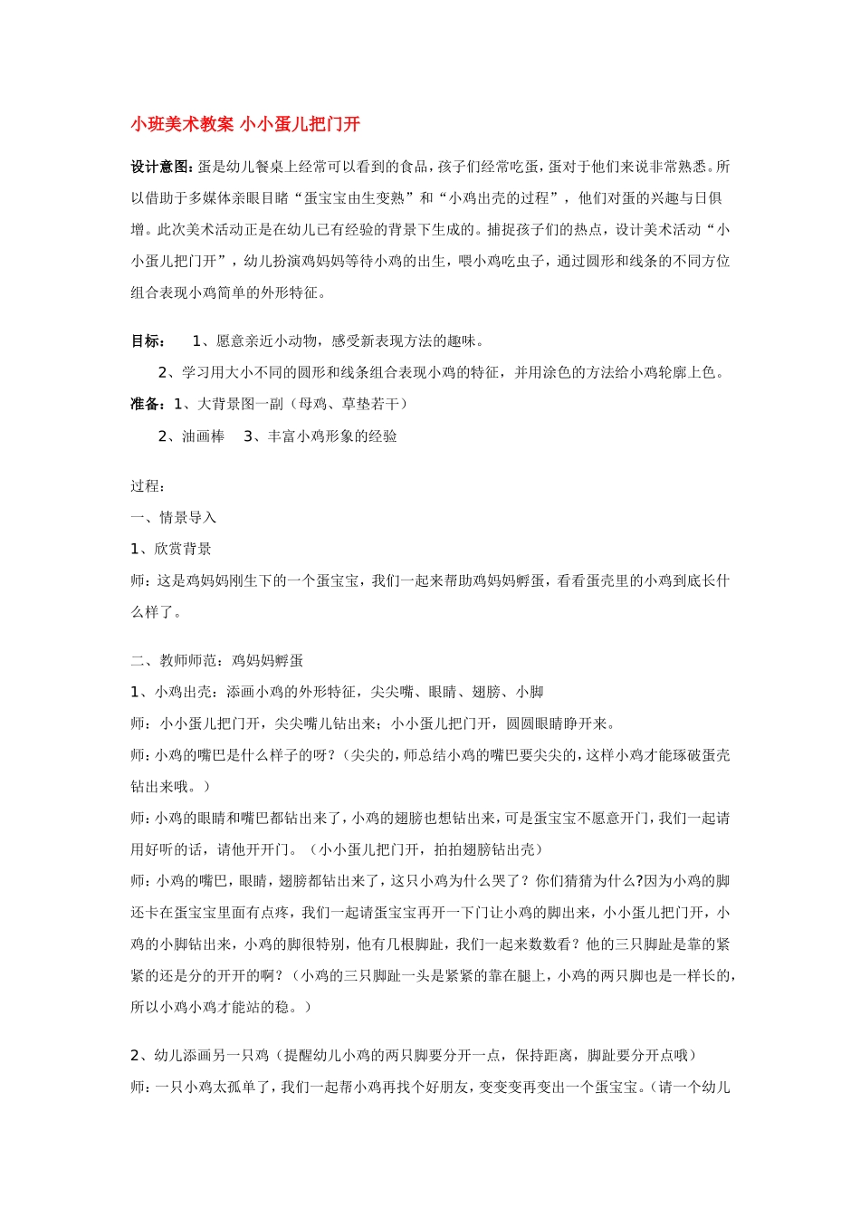 小班美术教案 小小蛋儿把门开 .doc_第1页